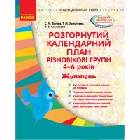 Сучасна дошкільна освіта. Розгорнутий календарний план. Різновікові групи 4-6 років. Жовтень.  (Укр)