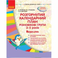 Сучасна дошкільна освіта. Розгорнутий календарний план. Різновікові групи 3-5 років. Вересень. (Укр)