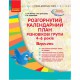 Сучасна дошкільна освіта. Розгорнутий календарний план. Різновікові групи 4-6 років. Вересень. (Укр)