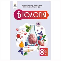 НУШ 8 кл. Біологія Підручник Задорожний