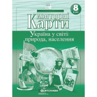 Контурні карти географія 8 клас Україна у світі природа населення  НУШ