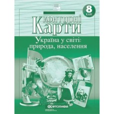 Контурні карти географія 8 клас Україна у світі природа населення  НУШ