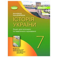 НУШ 7 кл. Історія України Робочий зошит та діагностичні роботи