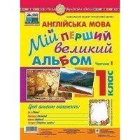 Англійська мова 1 кл. Мій перший великий альбом НУШ
