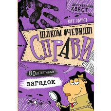 Детективний квест Цілком очевидні справи