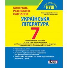 НУШ 7 клас Контроль результатів навчання Українська література