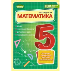 НУШ 5 кл. Математика Вправи, самостійні та діагностичні роботи Істер