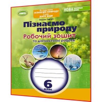 НУШ 6 кл. Пізнаємо природу. Робочий зошит до Біди