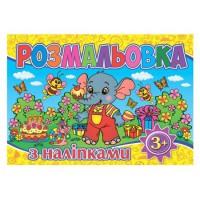 Розмальовка з наліпками Жовта