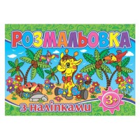 Розмальовка з наліпками Зелена
