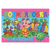 Розмальовка з наліпками Рожева