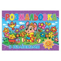 Розмальовка з наліпками Фіолетова