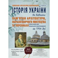 ЗНО Історія України Як вивчити пам'ятки архітектури, образ.мистецтво та персоналії за три дні