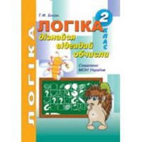 Логика 2 кл. Рабочая тетрадь Баева