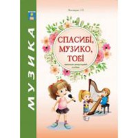Спасибі, музико, тобі. Навчально-репертуарний посібник