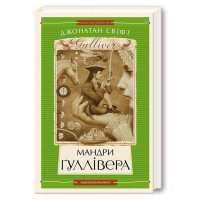 Мандри Гулівера Свіфт