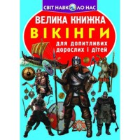 Велика книжка для допитливих хлопчиків і дівчаток Вікінги