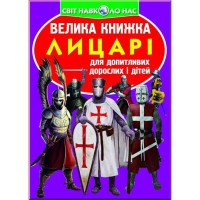 Велика книжка для допитливих хлопчиків і дівчаток Лицарі