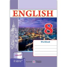 Англійська мова Робочий зошит 8 кл. до підручника Карп'юк О.