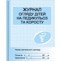 Журнал огляду дітей на педикульоз та коросту