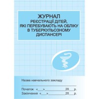 Журнал реєстрації дітей,які перебувають на обліку у туберкульозному диспансері