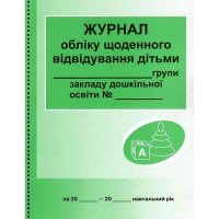 Журнал обліку щоденного відвідування дітьми групи