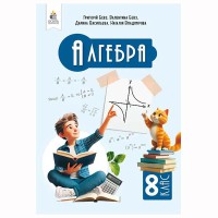 НУШ 8 кл. Алгебра Підручник Бевз