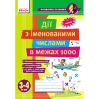 Математичні розминки 3-4 клас.Дії з іменованими числами  в межах 1000 (укр.)