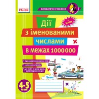 Математичні розминки 4-5 клас.Дії з іменованими числами  в межах 1000 000 (укр.)