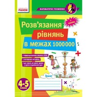 Математичні розминки 4-5 клас.Розв'язання рівнянь  в межах 1000 000 (укр.)