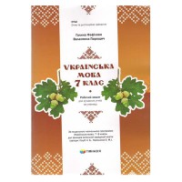 Українська мова 7 клас Робочий зошит для сучасних учнів та учениць НУШ