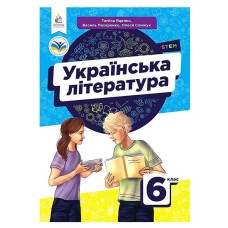 НУШ 6 кл. Українська література Підручник Яценко