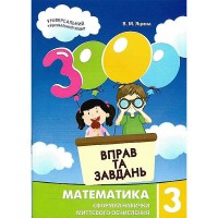 Математика 3000 вправ та завдань 3 кл. Сформуй навички миттєвого обчислення