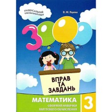 Математика 3000 вправ та завдань 3 кл. Сформуй навички миттєвого обчислення