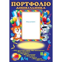 Портфоліо дошкільника