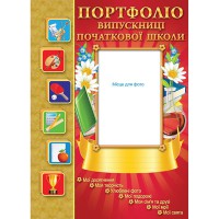 Портфоліо випускниці початкової школи
