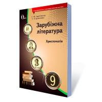 Хрестоматия Зарубежная литература 9 кл Кадобянская Н.М. (Укр)