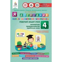 Я дослідник. Робочий зошит учня  4 кл.