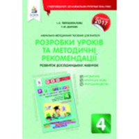 Я дослідник. Розробки уроків та методичні рекомендації 4 кл.