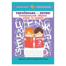 НУШ 2кл. Українська мова-легко Універсальний збірник вправ і завдань