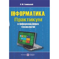 Информатика Практикум по информационным технологиям