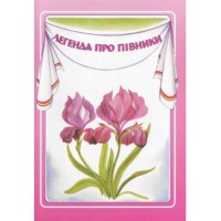 Легенда про півники. Історії про квіти