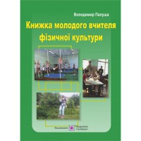 Книжка молодого вчителя фізкультури