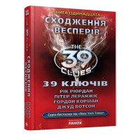 39 ключiв Сходження Весперів книга 11 рус.