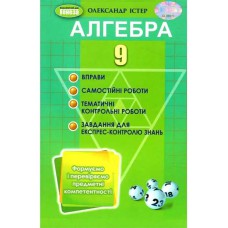 Алгебра Вправи, самостійні роботи, тематичні контр.роботи  9 кл.О.С. Істер