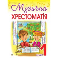 Музична хрестоматія 1 клас