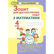 НУШ 4кл. Математика Зошит для діагностичних робіт Карпенко