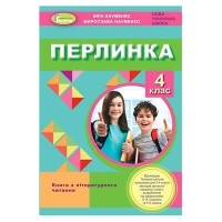 НУШ 4кл. Перлинка Посібник для додаткового читання