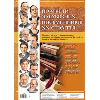 Комплект плакатів Зарубіжні письменники ХХ ст.