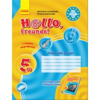 Німецька мова робочий зошит 5(1) кл. Hallo, Freunde!